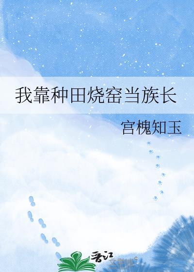 我靠种田发家全文免费阅读