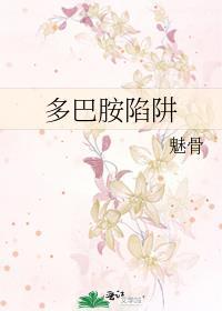 多巴胺陷阱我们为什么会输给本能