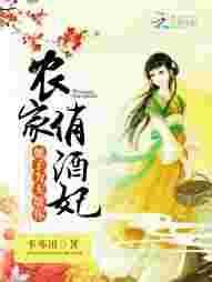 农家酒娘子免费