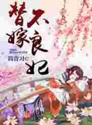 替嫁新娘不好惹爆火短剧第17