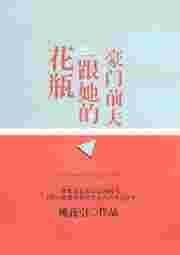 花瓶与她的豪门前夫日常