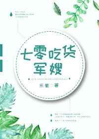 七零吃货军嫂乐蜀
