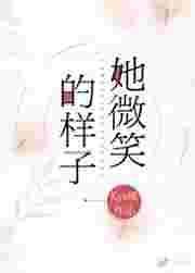 她微笑的样子百度