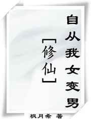 我变成了女生修仙