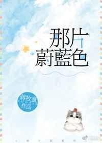 那片蔚蓝色 蒋牧童全文免费阅读
