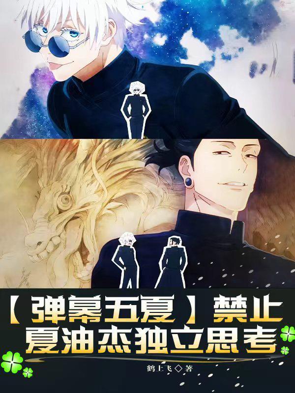 弹幕五夏禁止夏油杰独自思考百度