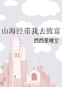 让我看看我在山海经的哪一页