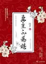 妻主不为棋(女尊)by同幸