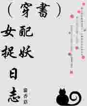 穿书女配文推荐52