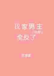 我家男主都反了