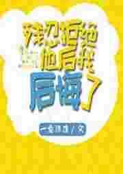 残忍拒绝他后我后悔了怎么办