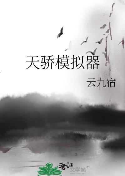 天骄模拟器txt百度