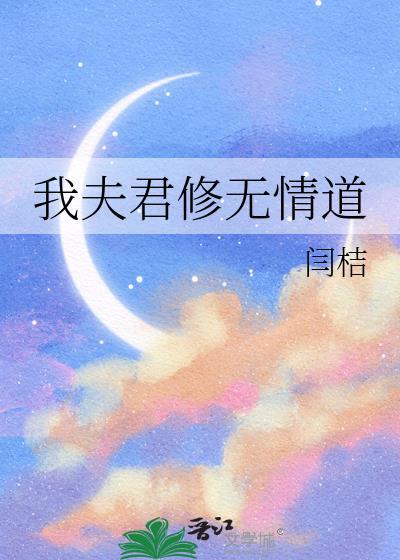 我夫君修无情道附带番外