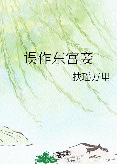 误作东宫妾 扶摇万里笔趣阁
