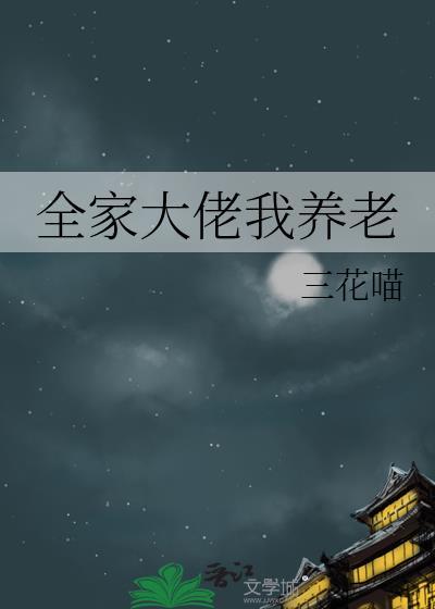 全家大佬我垫底全文免费阅读笔趣阁