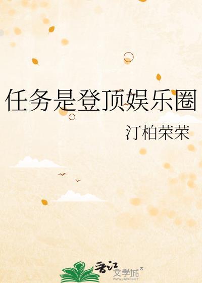 娱乐圈登顶的路