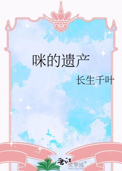 猫的遗产剧透