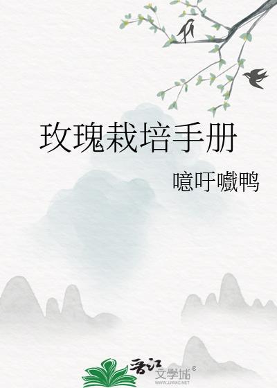 玫瑰栽培手册by噫吁嚱鸭TXT