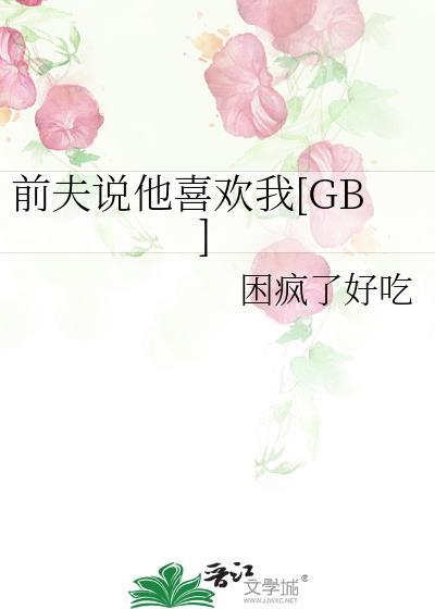 前夫说他喜欢我txt