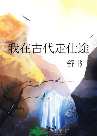 我在古代看书铺免费阅读