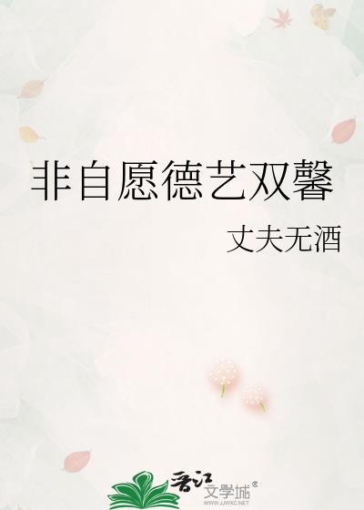 非自愿德艺双馨格格党