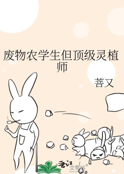 废物农学生但顶级灵植师全文免费阅读