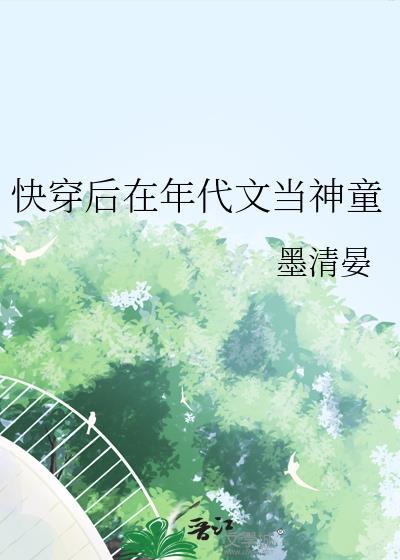 快穿后在年代文当神童王钰