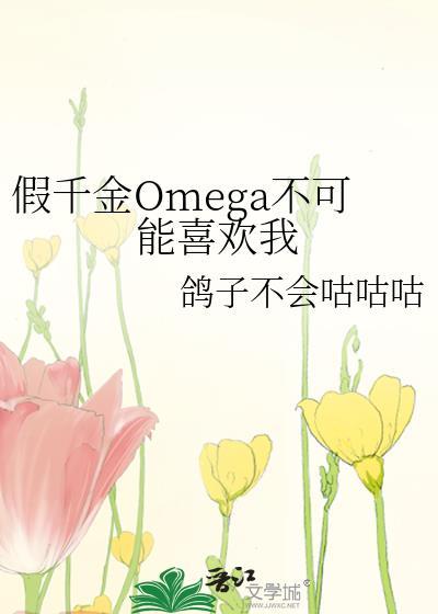 假千金omega不可能喜欢我gl
