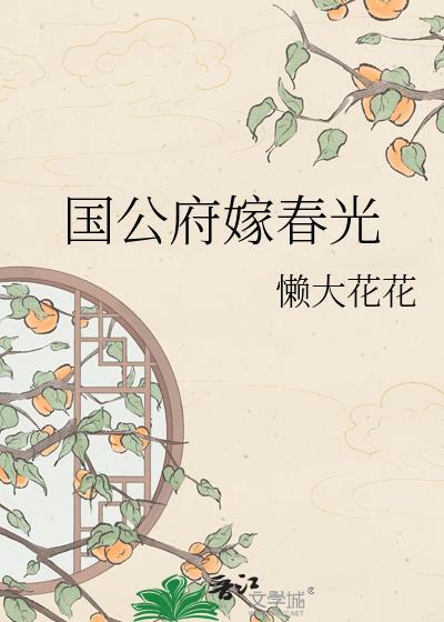 国公府嫁春光懒全文TXT