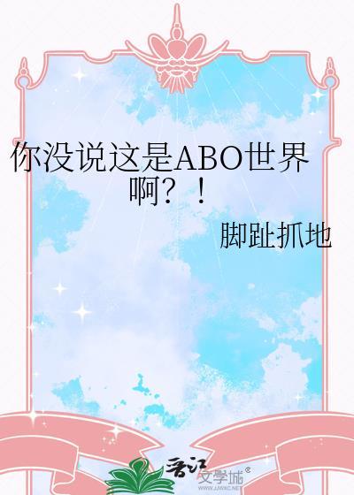 你没说这是Abo