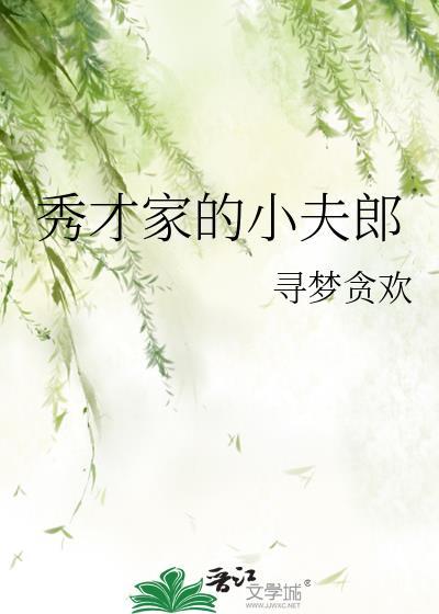 秀才家的小夫郎寻梦
