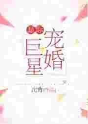星际宠婚巨星txt书包