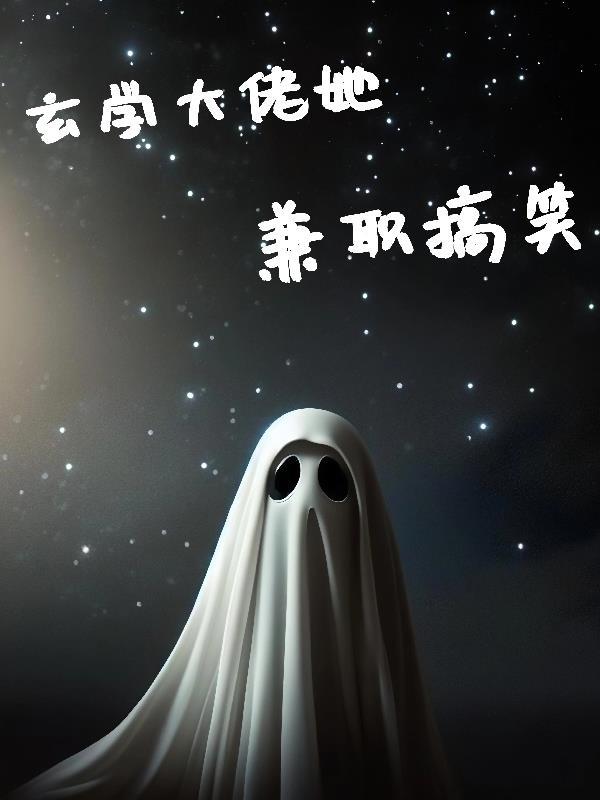 玄学大佬穿书啦