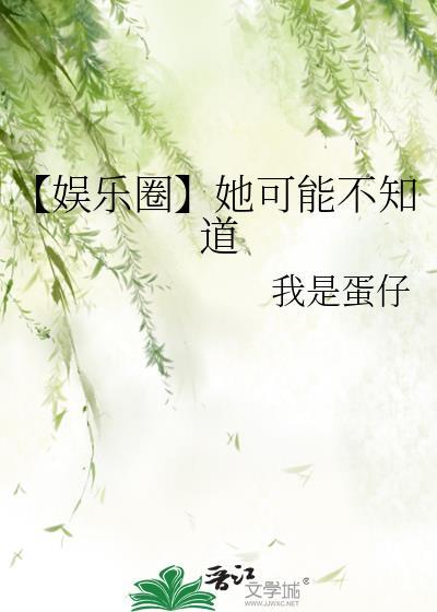 娱乐圈她可能不知道TXT