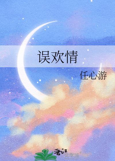误欢情by任心游百度