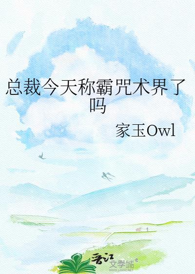 总裁今天称霸咒术界了吗晋江