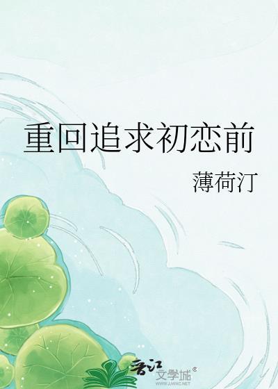 重回初恋全文阅读