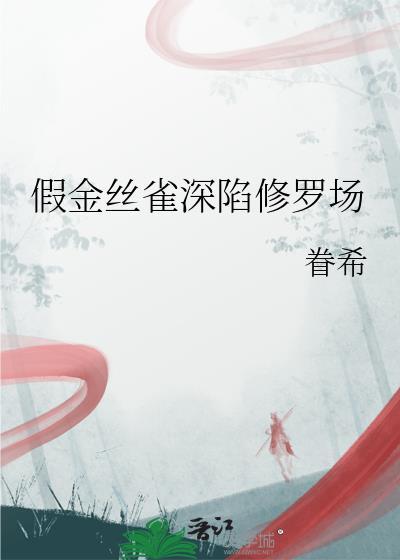假金丝雀深陷修罗场资源