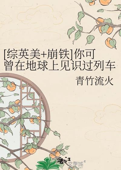 崩铁列车开拓到综英美世界观