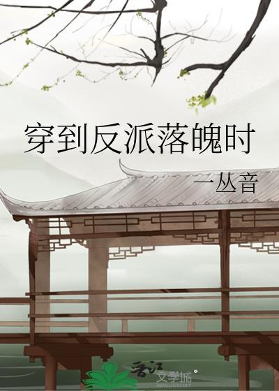 穿到反派落魄时TXT百度