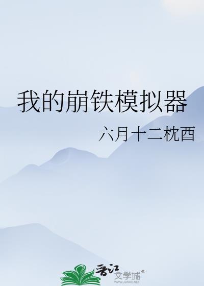 我的崩铁模拟器TXT