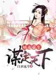 嫡女重生之谋定天下