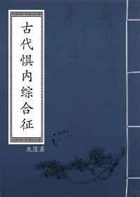 古代惧内综合征完整版