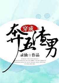 穿成渣男后女穿男昭垚全文免费