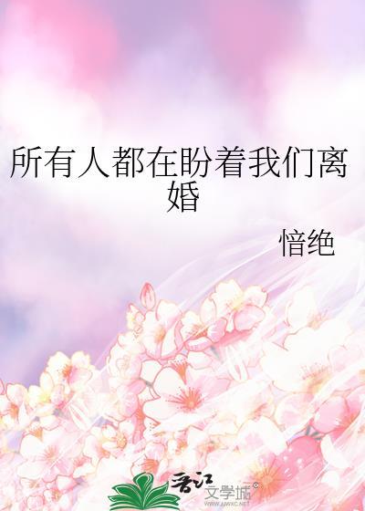 所有人都在劝我离婚