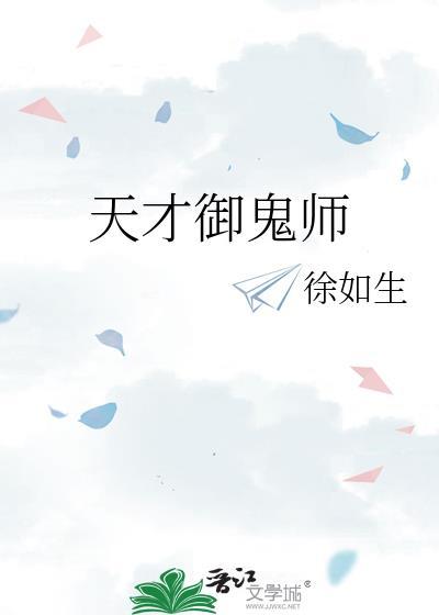 天才御鬼师by徐如生