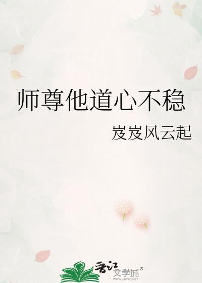 师尊他道心不稳by芨芨风云起