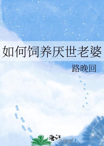 怎么养成厌世脸