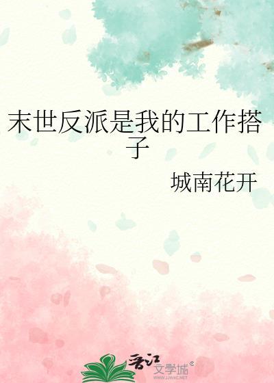 末世反派是我的工作搭子笔趣阁