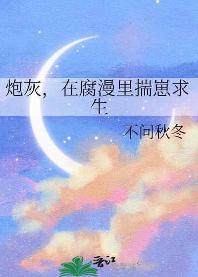 炮灰 但在